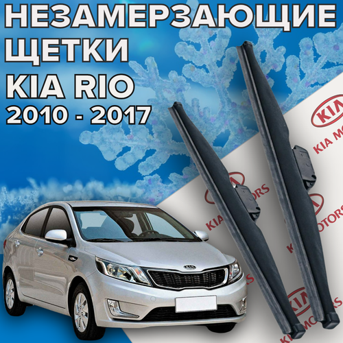 Зимние щетки стеклоочистителя для KIA Rio (2010 -2017 г. в.) (650 и 400 мм) / Зимние дворники для автомобиля киа рио 3 фото