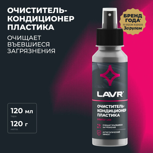 Очиститель-кондиционер пластика LAVR, 120 мл / Ln1454 фото