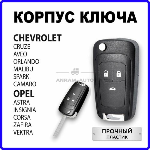 Корпус для ключа Chevrolet Cruze Orlando Aveo Malibu Spark Camaro, Opel Astra Insignia Corsa Zafira Vectra (черный) фото