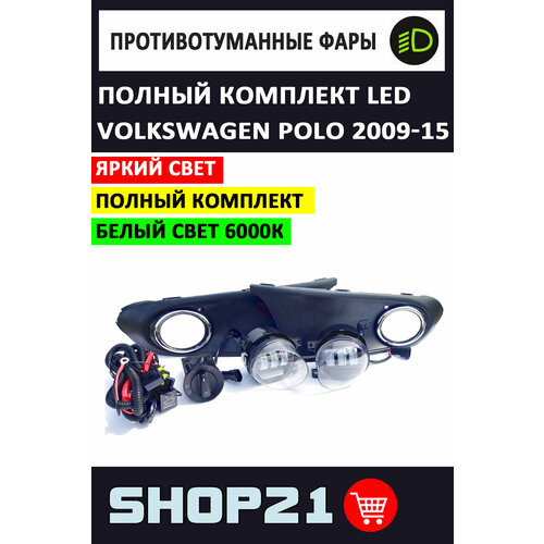 Полный комплект светодиодных LED противотуманных фар 50W на Volkswagen Polo / Фольксваген Поло седан 2009-2015 г фото