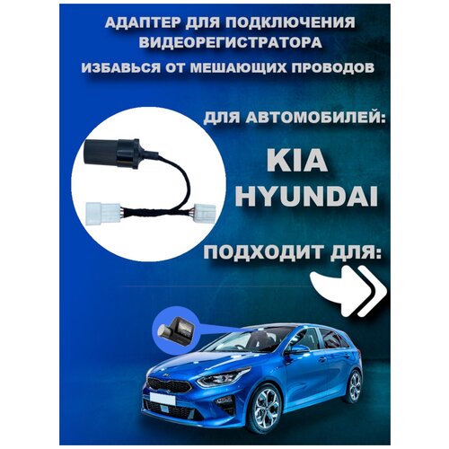 Адаптер для подключения видеорегистратора к переднему плафону KIA / HYUNDAI фото