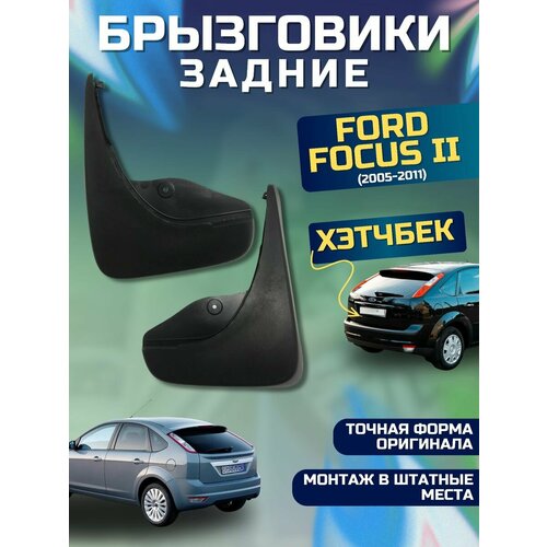 Брызговики мягкие задние хэтчбек Ford Focus 2 2005-11 фото