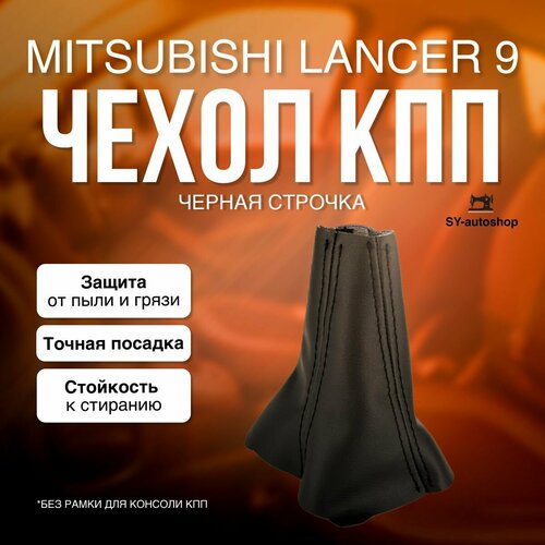 Чехол на КПП для Mitsubishi Lancer 9. Чехол на КПП для Митсубиси Лансер 9. (Черная строчка) фото