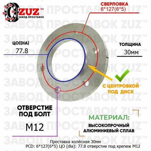 Проставка колёсная 1шт 30мм PCD: 6*127 ЦО (DIA): 77,8 с бортиком отверстие под крепёж M12 на ступицу: Chevrolet 6x127 6х127 фото