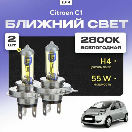 Всепогодные галогеновые лампочки 2800К H4 2шт для Citroen C1 I (PM, PN) 2005 - 2014. Комплект галогена в ближний свет для для Ситроен С1 фото