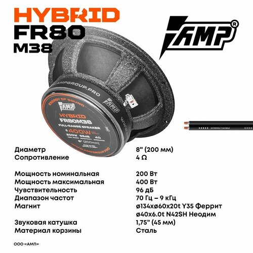 Акустика AMP Hybrid FR80M38, 2 шт, 8 дюймов, 4 Ом, 96 Дб, черный фото