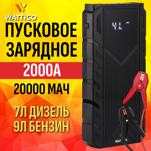 Пуско-зарядное устройство для автомобиля Wattico Jump Starter Quick Charge 2000 А фото