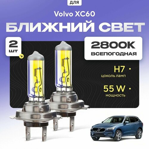 Всепогодные галогеновые лампочки 2800К H7 2шт для Volvo XC60 II (246) 2017 - 2022. Комплект галогена в ближний свет для для Вольво ХС60 фото