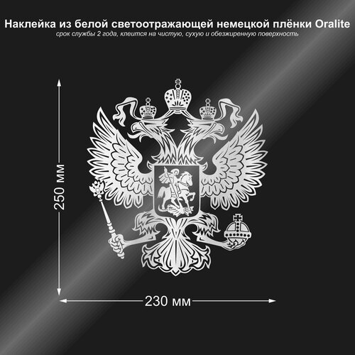 Наклейка герб Российской Федерации, цвет белый светоотражающий, 230*250 мм фото