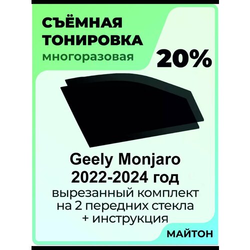 Съёмная тонировка Geely Monjaro 2022-2024 год Джили Монжаро 20% фото