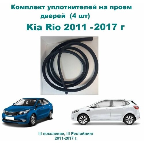 Комплект уплотнителей проемов дверей для Kia Rio, X-line / Киа Рио (на 4 двери - 2 передние и 2 задние) фото