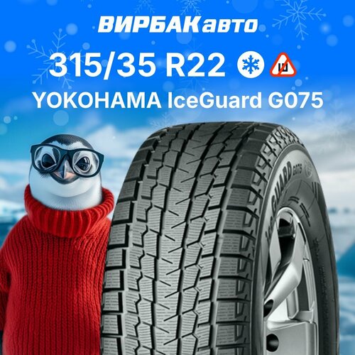 Зимние шины YOKOHAMA IceGuard G075 315/35R22 111Q фото