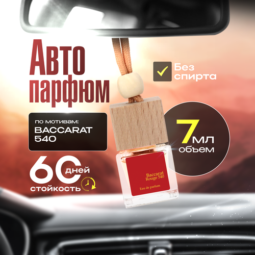 Gratus Parfum Baccarat Rouge 540 Автопарфюм 7 мл / Ароматизатор в машину / Ароматизатор для автомобиля фото