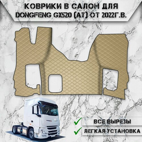 Коврики в салон из эко-кожи Для DONGFENG GX520 (АКПП) 2022-2024 Бежевый с бежевой строчкой фото