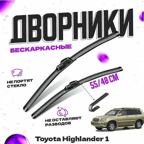 Дворники для Toyota Highlander 1 пок. (2001-2007) Щетки стеклоочистителя комплект бескаркасных дворников для Тойота Хайлендер фото