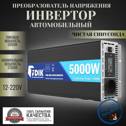 Автомобильный преобразователь напряжения инвертор 5000 Вт 12В-220В FDIK Power inverter Чистый синус. Чистая, немодифицированная синусоида фото