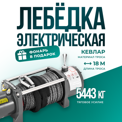 Лебедка автомобильная электрическая 12000 lbs 12V Electric Winch кевларовый трос/ автомобильная лебедка 12В грузоподъемность 5443 кг фото