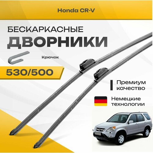 Бескаркасные дворники для Honda CR-V 2002-2006 Кроссовер RD , 2 пок. Комплект щеток для Хонда СР-В 2шт фото