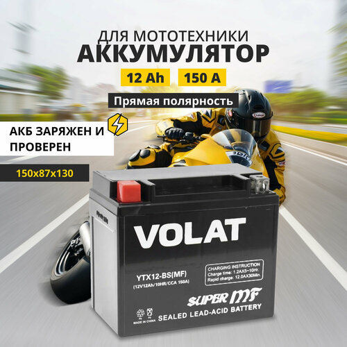 Аккумулятор для мотоцикла 12v Volat YTX12-BS(MF) прямая полярность 12 Ah 150 A AGM, акб на скутер, мопед, квадроцикл 150x87x130 мм фото