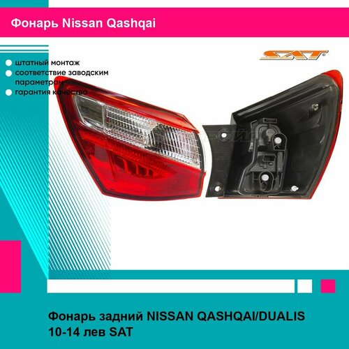 Фонарь задний NISSAN QASHQAI/DUALIS 10-14 лев SAT ниссан кашкай фото