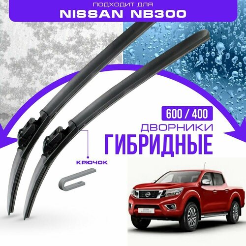 Гибридные дворники для Nissan NB300 2015-2019 Пикап, 2 пок. Комплект дворников для Ниссан НБ 300 фото