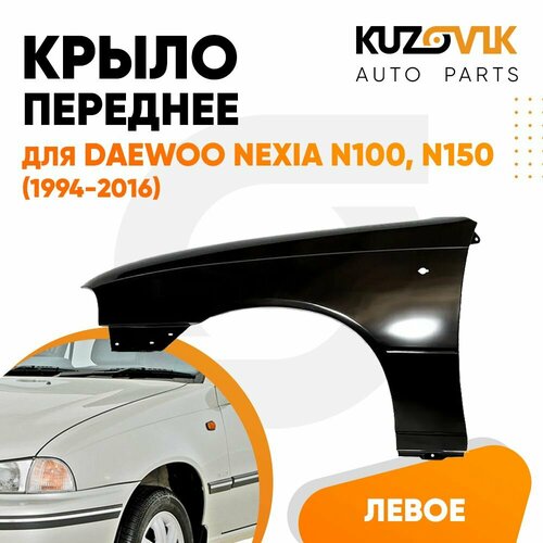 Крыло переднее левое для Дэу Нексия Daewoo Nexia N100, N150 (1994-2016) фото