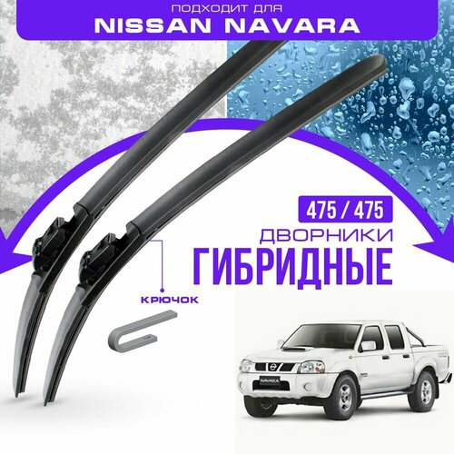 Гибридные дворники для Nissan Navara 1997-2003 Пикап D22, D22M , 1 пок. Комплект дворников для Ниссан Навара фото