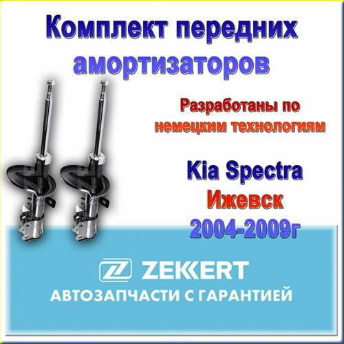 0K2ND34900/0K2ND34700. Комплект передних амортизаторов ZEKKERT. Для Kia Spectra (Ижевск) 2004-2009г фото