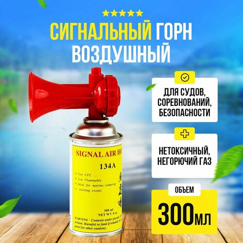 Сигнал воздушный (горн) большой, 300мл. фото