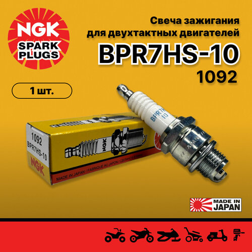 Свеча зажигания NGK 1092 BPR7HS-10 (1 штука) Снегоуборочные машины / Снегоходы / Лодочные моторы фото