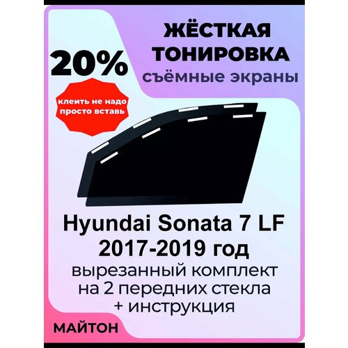 Жесткая тонировка Hyundai Sonata 7 LF 2017-2019 год Соната 7 20% фото