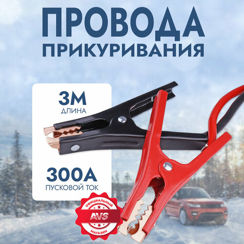 Провода прикуривания AVS Expert BC-300 (3 метра) 300А фото