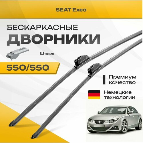 Бескаркасные дворники для SEAT Exeo 2008-2013 Седан 3R2 . Комплект щеток для сеат Эксео 2шт фото