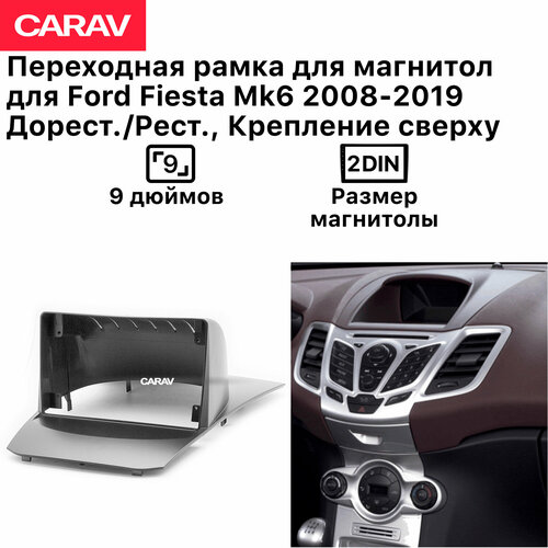 Рамка Carav для магнитолы 2din для Ford Fiesta Mk6 Дорест./Рест. 2008-2019, 9 дюймов, Черный фото