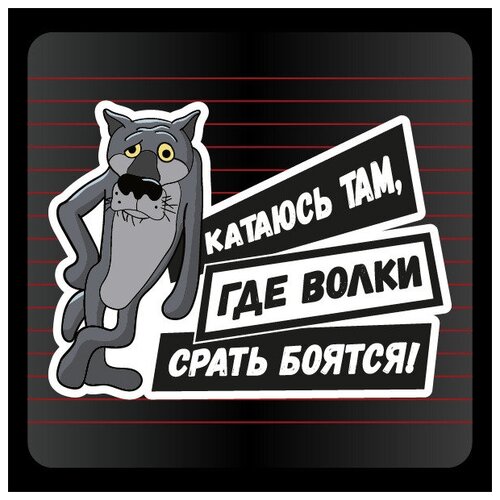 Наклейка на авто Волк Катаюсь там где фото