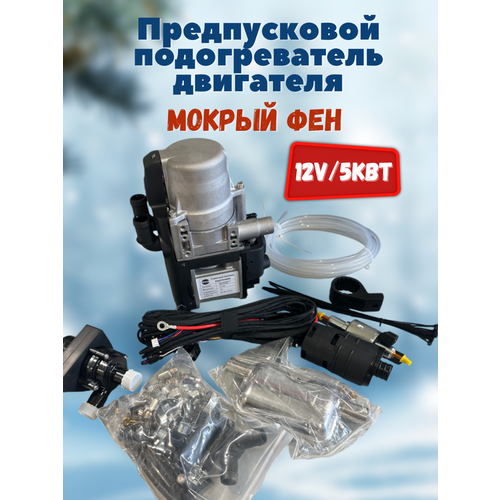 Мокрый фен Автономный дизельный/бензиновый подогреватель двигателя 12V 5кВт фото