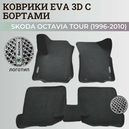 Коврики Шкода Октавия Тур / Skoda Octavia Tour (1996-2010) с бортиками, 3D ковры EVA, ЕВА, ЭВА с бортами+логотип фото