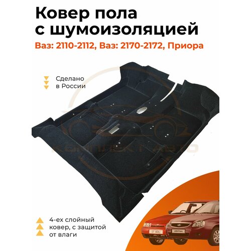 Ковер пола Люкс 4х слойный с шумоизоляцией на Лада Приора / ВАЗ 2170,2171,2172,2110,2111,2112 / цельной / Формованный фото