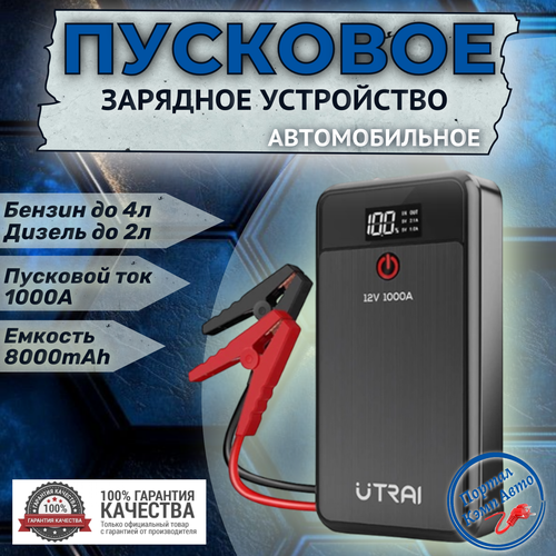 Пусковое портативное устройство, бустер UTRAI 8000mAh 1000A фото