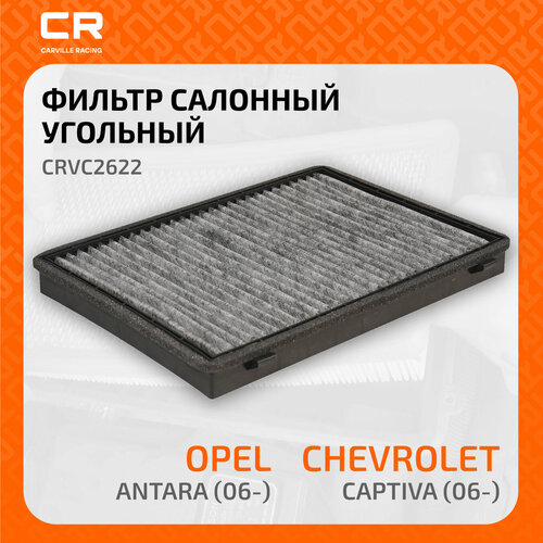 Фильтр салонный угольный для автомобилей Chevrolet Captiva (06-)/Opel Antara (06-) CRVC2622 Carville Racing фото