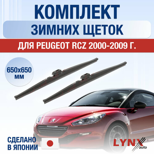 Щетки стеклоочистителя для Peugeot RCZ зимние / 2000 2001 2002 2003 2004 2005 2006 2007 2008 2009 / Комплект дворников 650 650 мм Пежо РСЗ фото