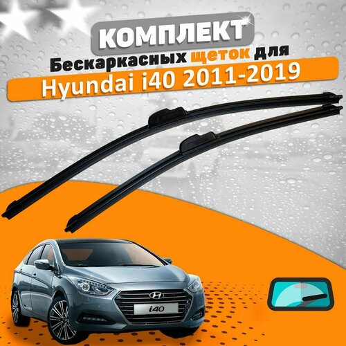 Щетки комплект Hyundai i40 2011-2018 (650 и 400 мм) / Дворники Хундай Ай40 фото