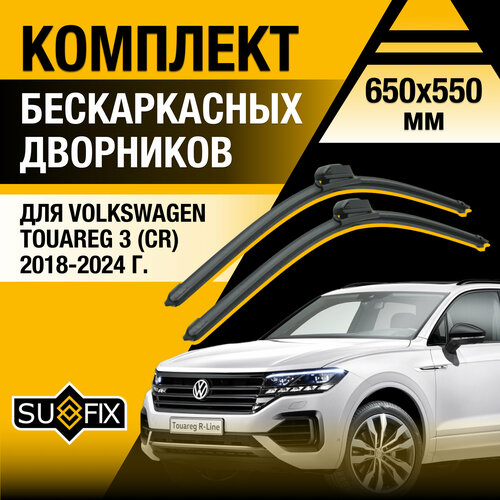 Дворники автомобильные для Volkswagen Touareg 3 (CR) / 2018 2019 2020 2021 2022 2023 2024 / Бескаркасные щетки стеклоочистителя комплект 650 550 мм Фольксваген Таурег фото