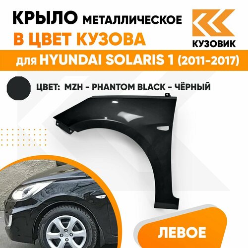 Крыло переднее левое в цвет Хендай Солярис 1 Hyundai Solaris 1 (2011-2017) металлическое MZH - PHANTOM BLACK - Черный с отверстием под повторитель фото