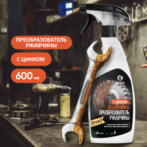 GRASS/ Средство для удаления ржавчины Rust remover Zinc, против коррозии, флакон 600 мл. фото