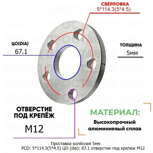 Проставка колёсная 1 шт 5мм PCD: 5*114.3 ЦО (DIA): 67,1 отверстие под крепёж M12 на ступицу: Hyundai, Kia 5x114.3 фото