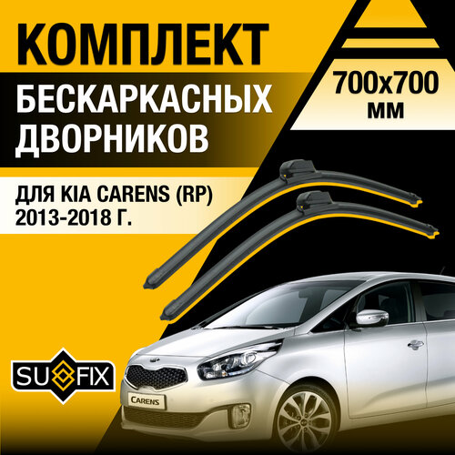 Дворники автомобильные для Kia Carens (RP) / 2013 2014 2015 2016 2017 2018 / Бескаркасные щетки стеклоочистителя комплект 700 700 мм Киа Каренс фото