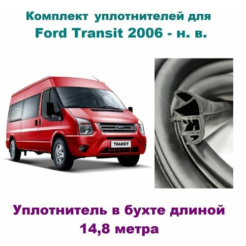 Комплект уплотнителей проемов дверей для Ford Transit 2006- н. в, автомобильный уплотнитель бухтой на Форд Транзит фото