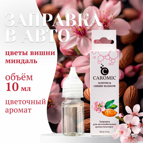 Заправка для ароматизаторов машины и дома ALMOND & CHERRY BLOSSOM Миндаль и Цветы вишни CAROMIC 10 мл фото