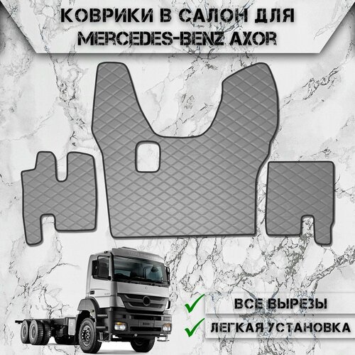 Коврики в салон из эко-кожи Для Мерседес Бенз Аксор / Mercedes-Benz Axor MP2 2003-2008 МКПП Серый с серой строчкой фото